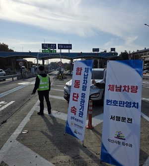 “체납차량 정지하세요” 익산시, 합동 단속 나서...쾌적한 도시 환경 조성 박차