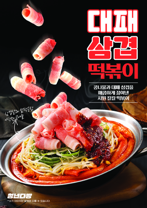 청년다방, 든든하고 진한 맛의 신메뉴 ‘대패삼겹·크림차돌 떡볶이’ 출시