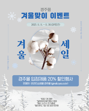 경주몰, 지역 농특산물 20% 할인 이벤트 실시