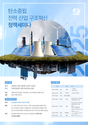 “탄소중립시대, 전력산업 구조 대전환 시급”…국회서 ‘공공기관 재편’ 해법 모색