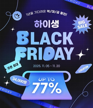 하이생, 블랙프라이데이 프로모션 진행… 최대 77% 할인
