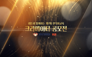 경희사이버대 한국어문화학부, 제7회 한국어교육 크리에이터 공모전 성료