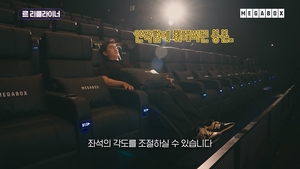 메가박스, ‘리클라이너’ 전면 배치로 관객 모시기 ‘승부수’