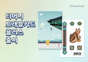 티머니, 외국인 관광객을 위한 ‘티머니 트래블카드 플러스(TTC+)’ 출시