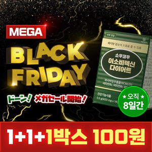 소우코우, ‘이소비텍신 다이어트’ 메가 블랙프라이데이 진행… 1+1 구매 시 추가 1박스 100원 이벤트