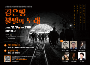 정선군, 삼탄광산아트밸리 종합발전 기념공연 ‘검은 땅 불멸의 노래’ 개최