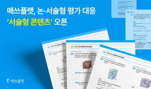 매쓰플랫, 논·서술형 평가 대응 ‘서술형 콘텐츠’ 오픈