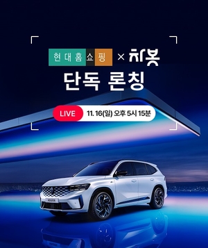 현대홈쇼핑, 차량 비교견적 서비스 ‘차봇 플러스’ 선보인다