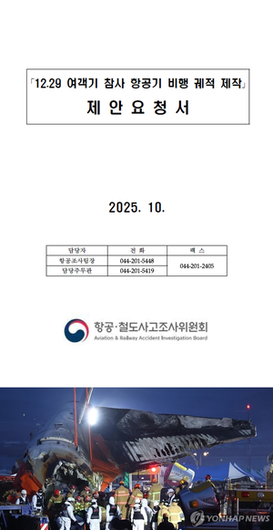 [단독] 무안 참사 1주기…국토부·사조위, 사고 직전 블랙박스 먹통 ‘제주항공 2216편 사라진 궤적’ 3D 복원 추진