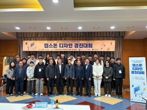 두원공과대학교 반도체부트캠프사업단, 2025 교내 캡스톤 디자인 경진대회 성황리 마무리