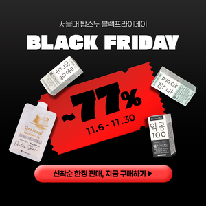 밥스누, 블랙프라이데이 맞아 최대 77% 할인 진행