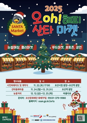 오산시, ‘2025 오! 해피산타마켓’ 22일 개막...내달 31일까지 진행