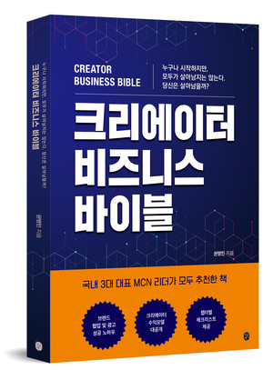 [신간] “당신은 살아남을까?” 1인 기업으로 거듭나는 크리에이터 생존 전략서