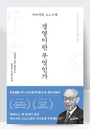 경희사이버대 오태헌 교수, ‘마쓰시타 고노스케 경영이란 무엇인가’ 출간