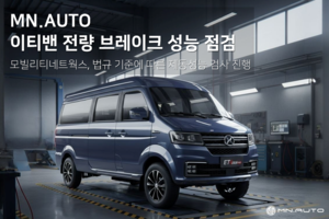 모빌리티네트웍스, 이티밴 재고 전량 브레이크 성능 점검