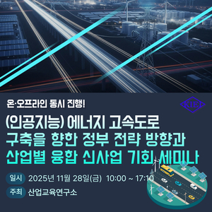 산업교육연구소, AI에너지 고속도로 구축 전략 방향과 산업별 융합 신사업 기회 세미나 개최