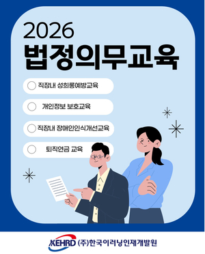 한국이러닝인재개발원, 2026년 4대 법정의무교육 온라인 진행