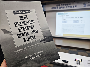 “조종사들, 처벌 두려워 입 다문다…‘공정 문화’ 없는 항공 안전 담보 못해”