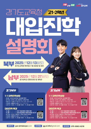 경기도교육청, 2027학년도 대입진학설명회 북부 내달 13일·남부 27일 개최