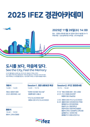 인천경제청, ‘2025 IFEZ 경관아카데미’ 26일 개최