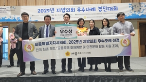 화재안전 공백 메운 세종시의회…지방의회 우수사례 경진대회 ‘우수상’