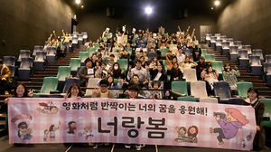 ‘너랑봄 DAY’, 청소년·가정 100명 참여…영화관이 교육공간으로 변신하다