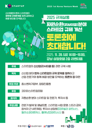 기후·자원순환 산업 성장 위한 규제 대토론회 개최...전문 창업기업 모여