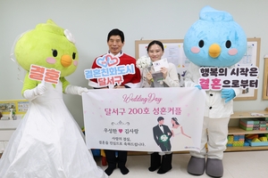 달서구 ‘200호 성혼 커플’ 탄생… 출생아 증가 전국 2위, 결혼장려 정책 성과 본격화