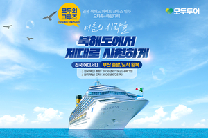 모두투어, 창립 첫 단독 전세선 도입 “크루즈 경쟁력 강화”
