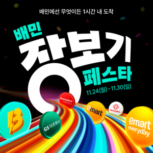 배민, 주요 유통 브랜드와 ‘장보기페스타’ 개최…최대 60% 할인