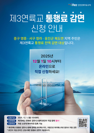 유정복 “영종·청라·북도면 주민, 제3연륙교 통행료 전액 감면...내년 1월 1일부터”