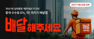 해주세요컴퍼니, 중개 수수료 0% 배달앱 ‘배달해주세요’ 강남구 오픈