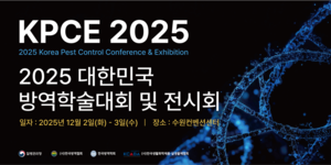 한국방역협회, 국내 최대 규모의 통합 방역 행사 ‘2025 대한민국 방역학술대회 및 전시회’ 개최