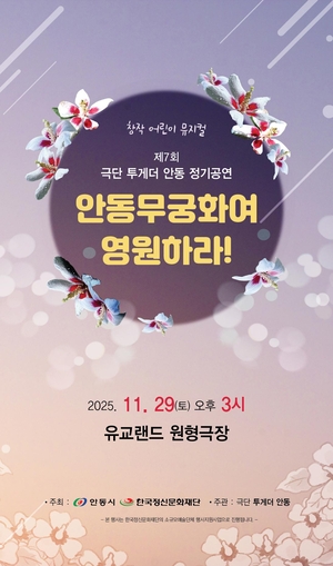 창작 어린이 뮤지컬 ‘안동무궁화여, 영원하라!’ 29일 유교랜드에서 개막