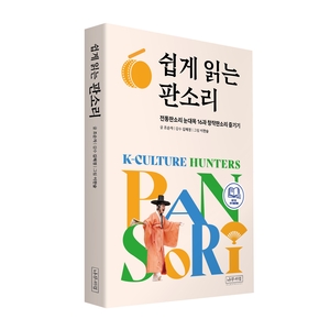 [신간] 판소리 200년 감동을 한 권에…‘쉽게 읽는 판소리’ 출간