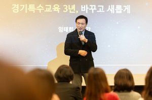 임태희 경기도교육감, “경기특수교육의 기조는 누구도 흔들 수 없어”