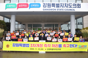 강원도의회, “강원특별법 3차 개정안 국회는 즉각 심사하라”