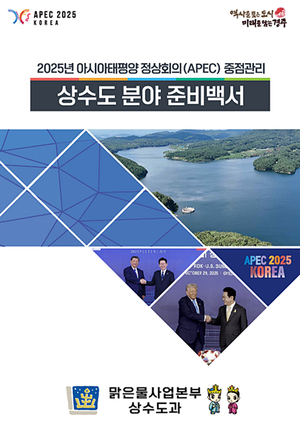 경주시, ‘2025 APEC 상수도분야 준비백서’ 자체 발간