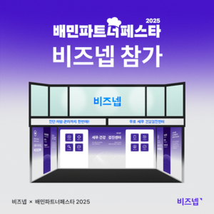 비즈넵, ‘2025 배민파트너페스타’ 참가…무료 세무 건강검진 실시