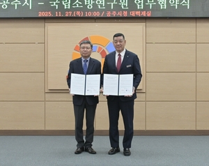 “공주에 국가 화재안전 기준센터 온다”…국립소방연구원-공주시 협약 체결