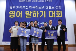 “기후위기 심각성 알릴 거에요”…동대문구 청소년, 유엔환경총회서 ‘기후행동 주제’ 발표한다