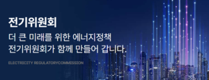 발전소 인허가權 가진 전기위원회, 친재생에너지 위원들로 재편