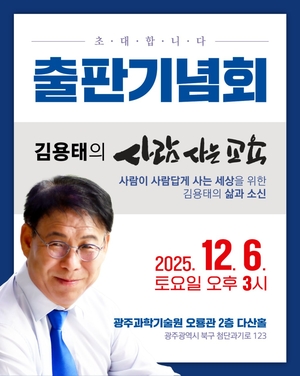 ‘노무현 정신’ 품은 김용태 전 노무현 광주시민학교장, ‘사람 사는 교육’ 출판기념회 연다