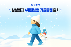 [보험사 풍향계] 삼성화재 다이렉트 ‘4계절 보험’, 겨울플랜 출시 外