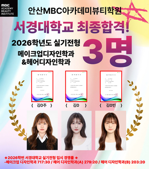 안산미용학원 MBC아카데미뷰티학원, 서경대 미용 실기우수자전형 3명 합격… 지역 대표 미용입시 명가 입증