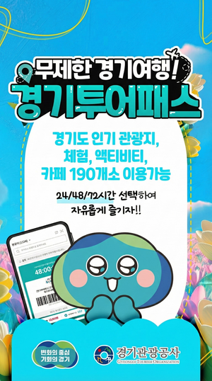 경기관광공사, ‘한국 공공브랜드 대상’ 수상...<경기투어패스> 호평