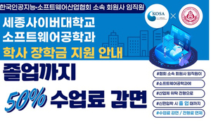 세종사이버대 소프트웨어공학과, 한국인공지능·소프트웨어산업협회와 AI·SW 재교육 협력 강화