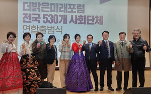 더밝은미래포럼·전국사회단체 연합중앙회 공식 출범