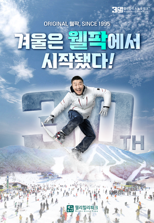 30주년 맞은 웰리힐리파크, 5일 스노우파크 개장