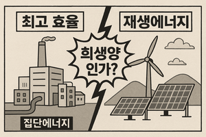 ‘최고 효율’ 집단에너지, 재생에너지의 희생양 되나